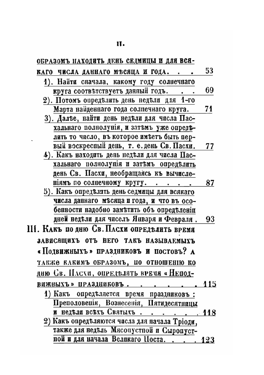 Пасхалия арифметическая и ручная, или руководство к познанию вычислений, по коим определяется Православной церковию | Иоанн Яковкин