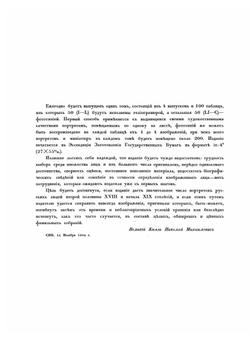 Русские портреты XVIII и XIX столетий. Том 1 | Коллектив авторов