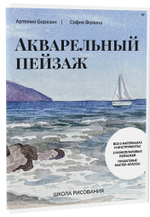 Школа рисования. Акварельный пейзаж