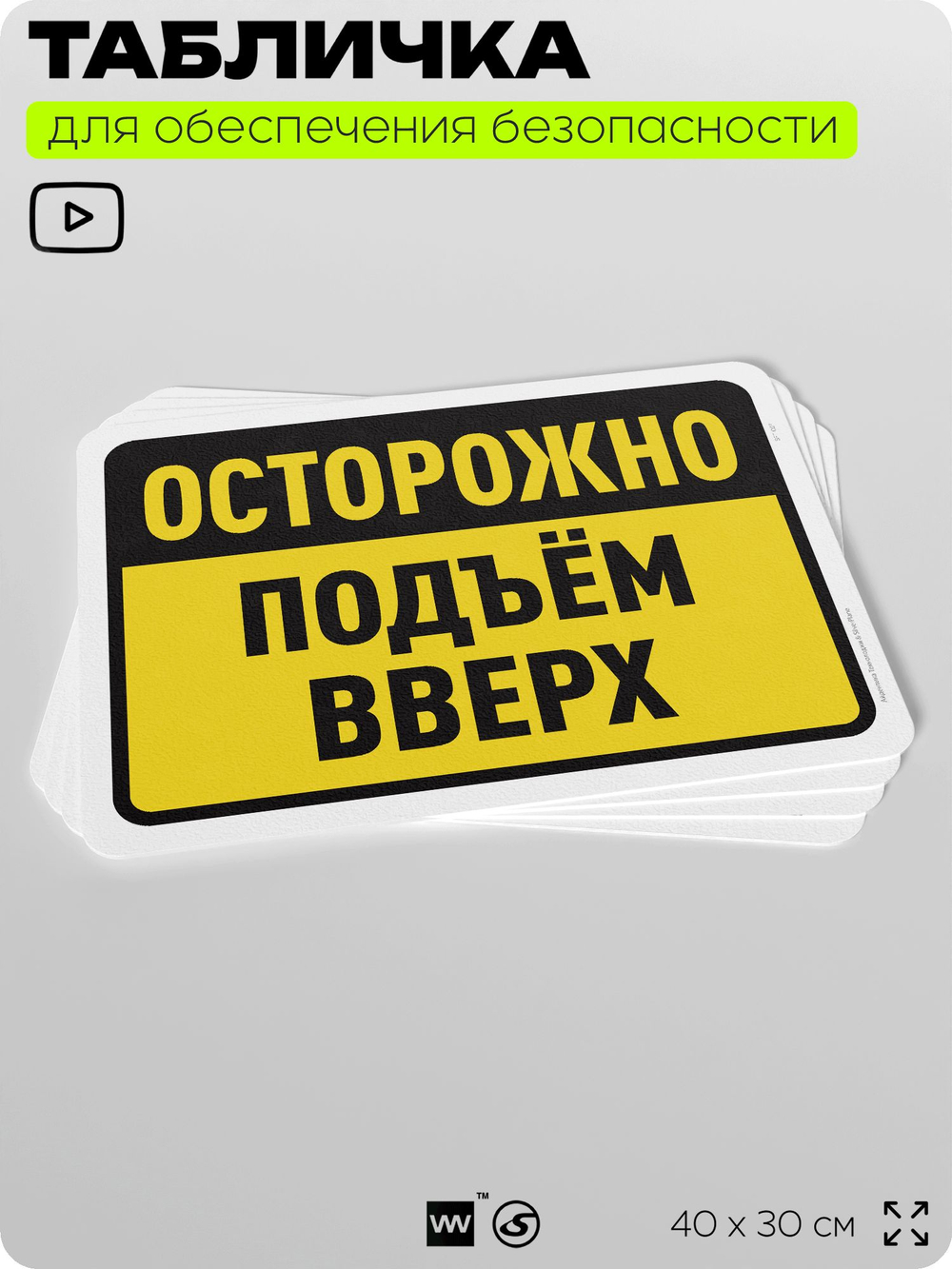 Табличка для обеспечения безопасности "Осторожно, подъем вверх", для офиса, по охране труда для предприятия, организаций, 40х30 см, Silver Plane x Айдентика Технолоджи
