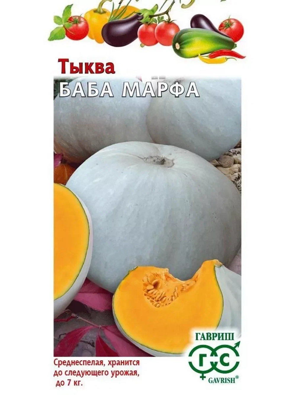 Тыква Баба Марфа 1 гр (Гавриш)