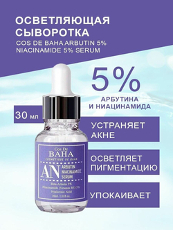 Cos De Baha, Сыворотка для лица против пигментации arbutin+niacinamide serum 30ml (an)