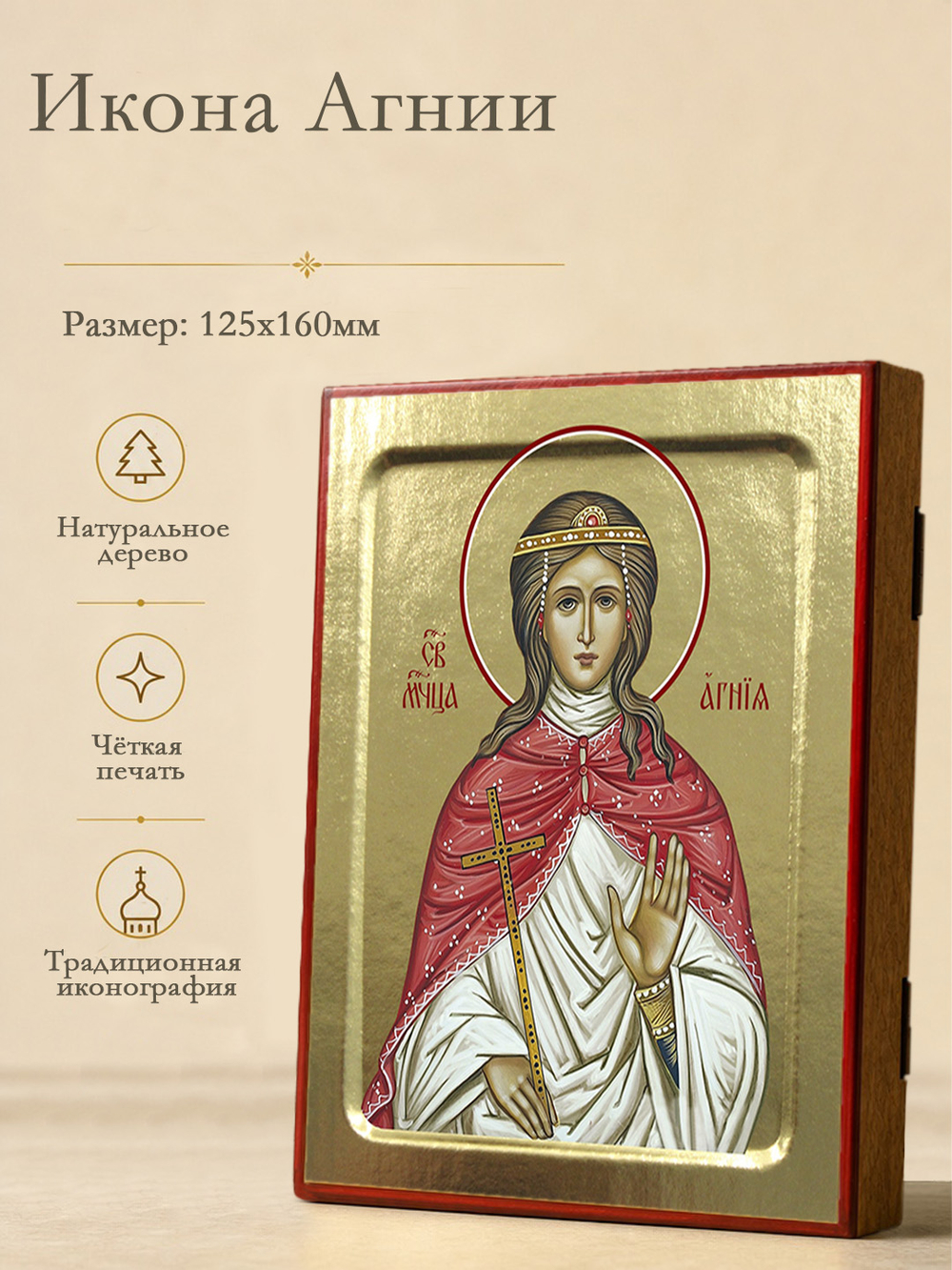 Икона Агнии, мученицы на дереве: 125 х 160 (Синопсисъ)