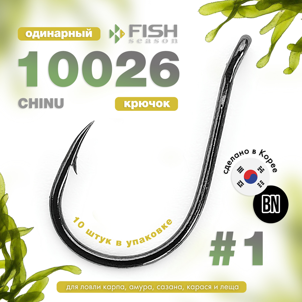 Крючок Fish Season 10026 BN Chinu