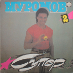 Михаил Муромов / Супер 2 (LP)
