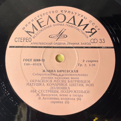 Винтажная виниловая пластинка LP Жанна Бичевская Jeanne Bichevskaya (СССР 1980) Донская Баллада