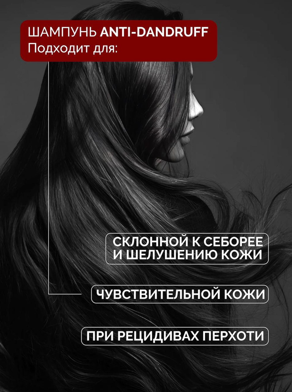 Шампунь для защиты от перхоти и оздоровления кожи головы ANTI-DANDRUFF