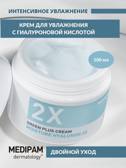 Medipam Green Plus 2x Cream Moisture Hyaluron крем двойного усиленного действия для увлажнения с гиалуроновой кислотой