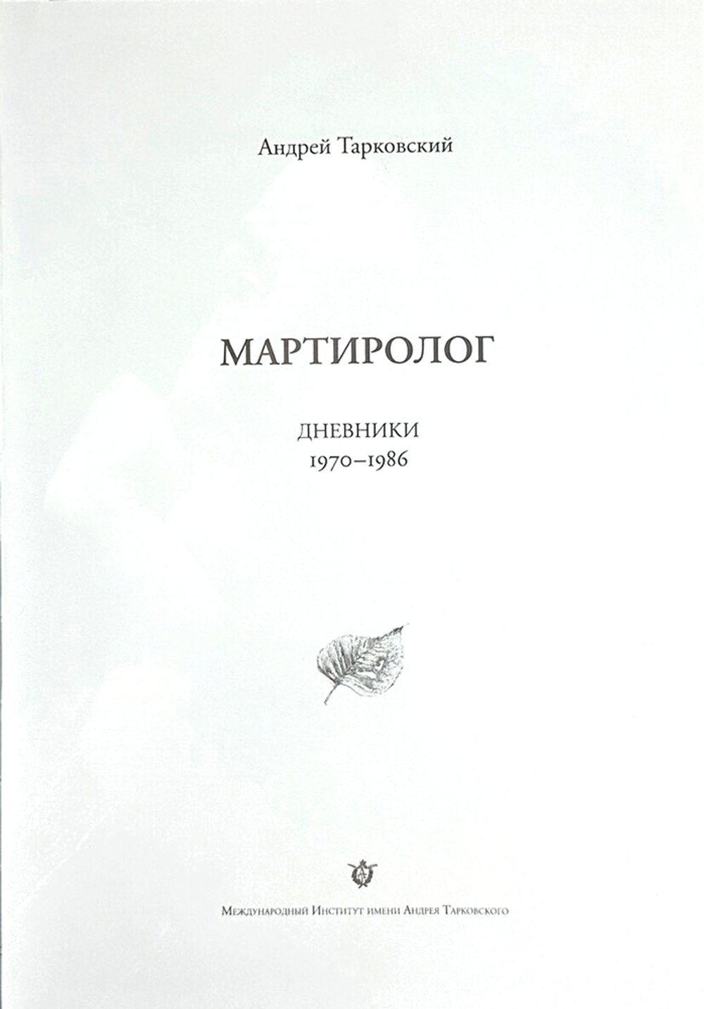 Тарковский Андр. Мартиролог, дневники 1970-1986. Флоренция,Междунар.инст. им.А.Тарковского, 2022 г.