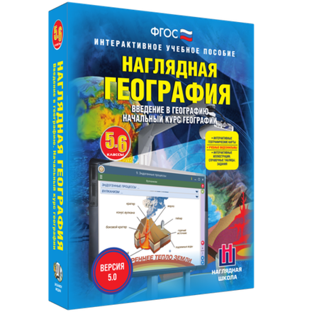 Интерактивное учебное пособие "Наглядная география. Начальный курс. 5 – 6 классы"