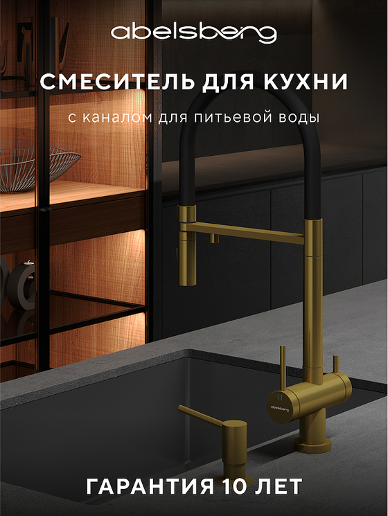 Смеситель для кухни Abelsberg Venta IXF73979BG цвет Королевское золото