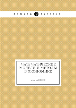 Математические модели и методы в экономике | С.А. Ашманов