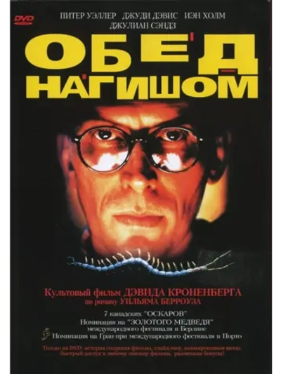Обед нагишом (1991) (DVD-R)
