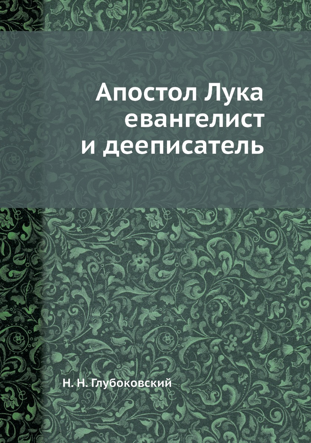 Апостол Лука евангелист и дееписатель | Н. Н. Глубоковский