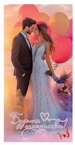 Конверт для денег "Будьте счастливы!" 50000745 (ТМ Праздник)