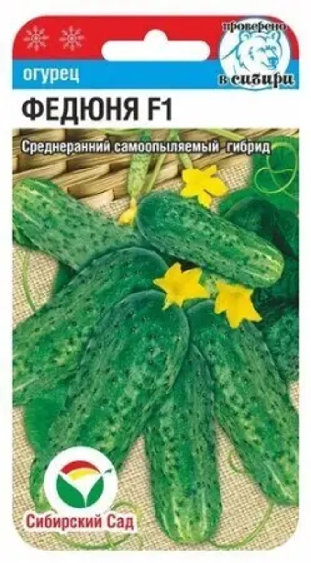 Огурец Федюня F1 7шт (Сиб сад)