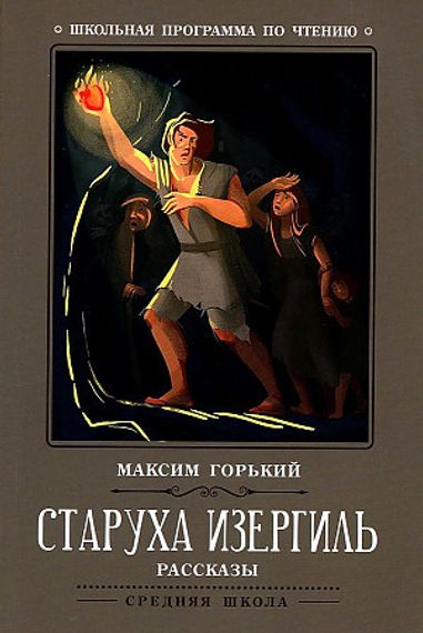 Старуха Изергиль: рассказы
