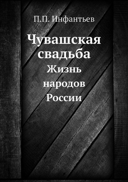 Чувашская свадьба. Жизнь народов России | П.П. Инфантьев