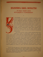 "Русская икона. В трёх сборниках". Редактор-издатель Сергей Маковский. 1914г.