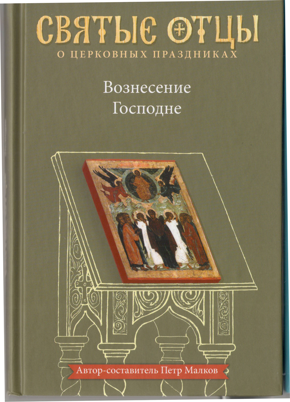 Вознесение Господне. Антология святоотеческих проповедей