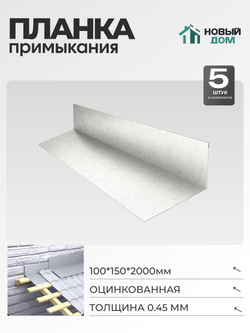 Планка примыкания 100х150мм Длина 2000мм, Оцинкованный (RAL Zn), 0,45мм, комплект 5 шт.