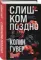 Слишком поздно