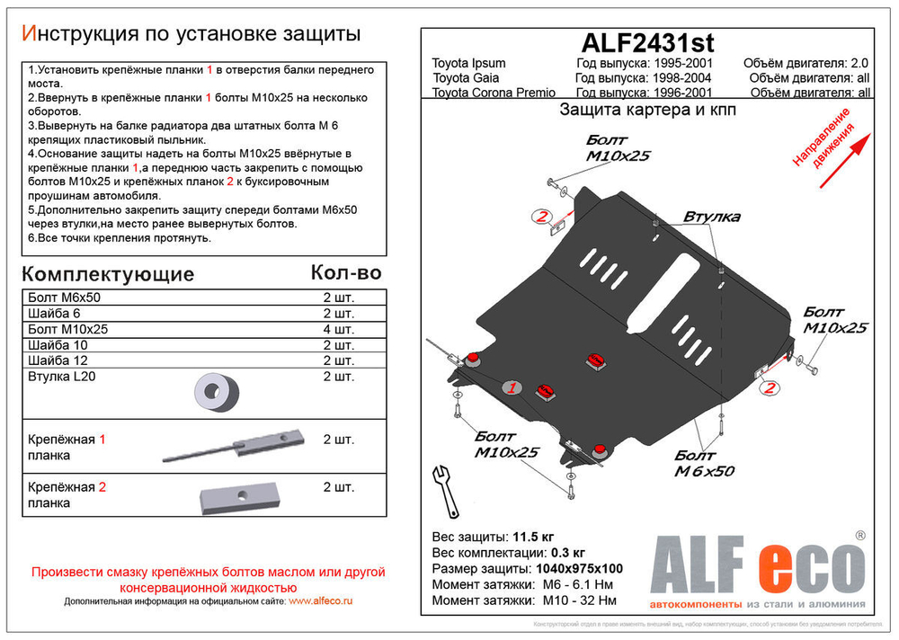 Защита картера и КПП (сталь 2 мм) для Toyota Gaia (XM10) 1998-2004 (V - все), Toyota Corona Premio (T210) 1997-2001 (V - 1.6; 1.8; 2.0 2WD), Toyota Ip Alfeco.ALF2431st