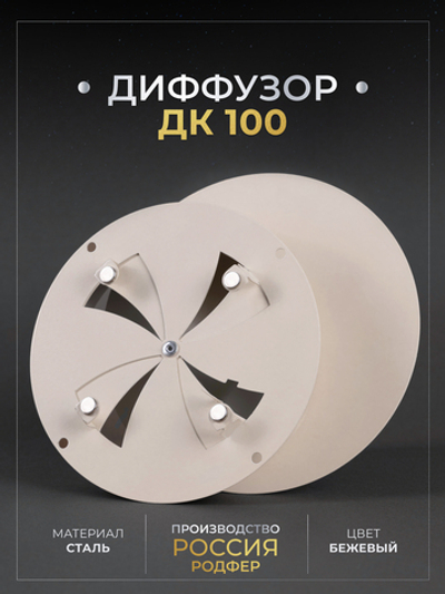 Диффузор ДК 100 Бежевый