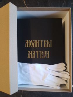 "Молитвы Матери" Подарочный набор в кожаной коробке: книга с иконой