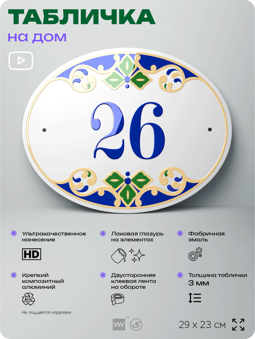 Адресная табличка с номером дома 26, на фасад и забор, на дверь, овальная в средиземноморском стиле, 29х23 см, Айдентика Технолоджи