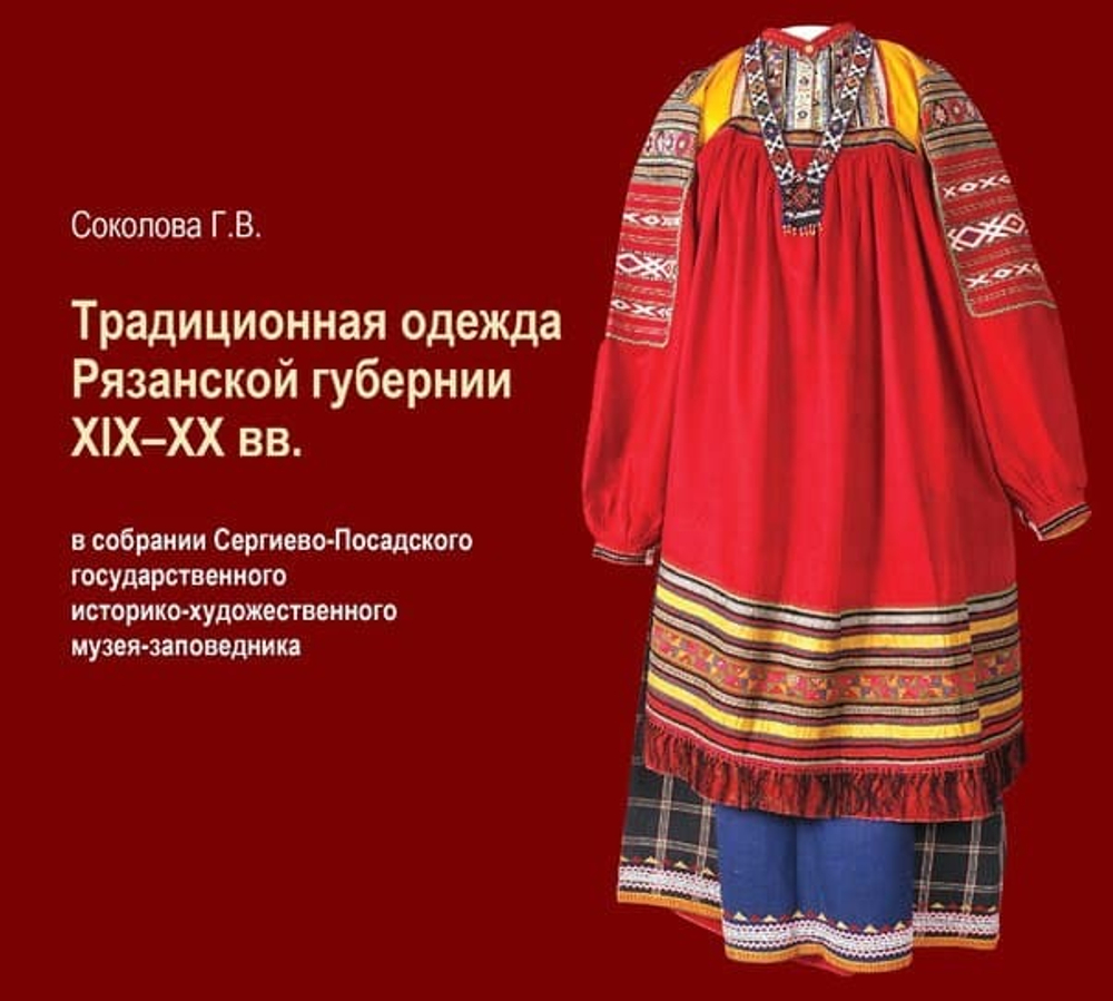 Соколова В.Г. Традиционная одежда Рязанской губернии XIX-ХХ вв. в собрании Сергиево-Посадского музея-заповедника