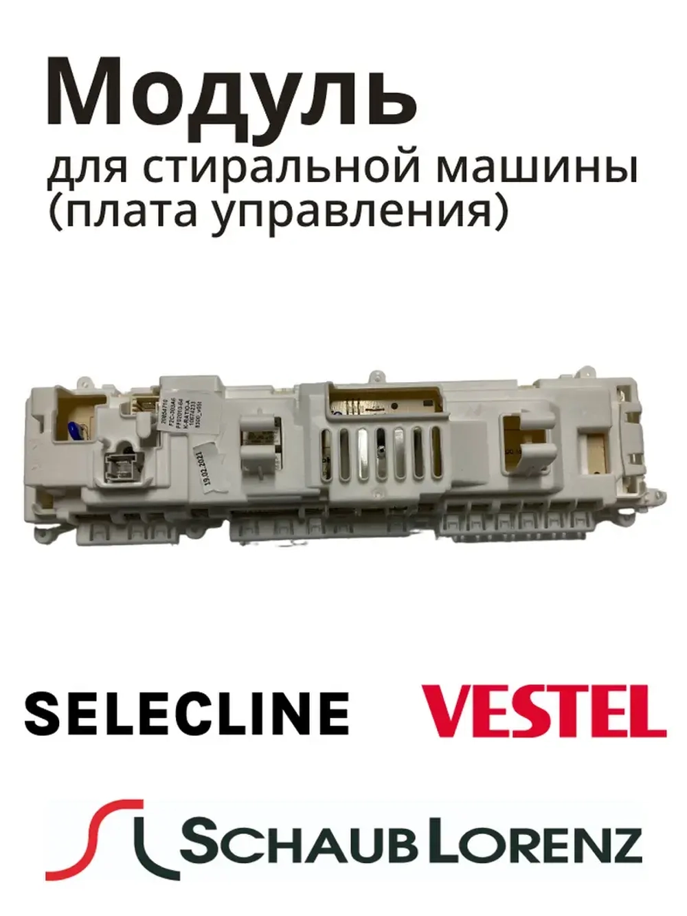 Модуль управления (Плата управления) для стиральной машины Schaub Lorenz Vestel 20854710 (22129146 ,22121015 ,22104343, 20907818 , 22185780 , 22069415 )