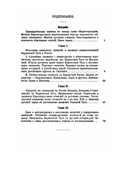 Обзор сношений Карпатской Руси с Россией в 1-ую половину XIX века | И.С. Свенцицкий