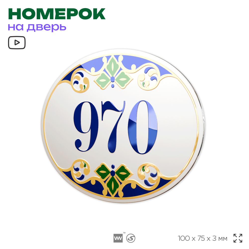 Номер на дверь квартиры 970, для кабинета, офиса, в средиземноморском стиле, шильдик 10 х 7,5 см, белый, Айдентика Технолоджи