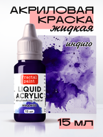 Жидкая акриловая краска LIQUID ACRYLIC «Индиго»