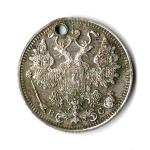 15 копеек 1915 СПБ ВС Николай II . Отверстие монисто