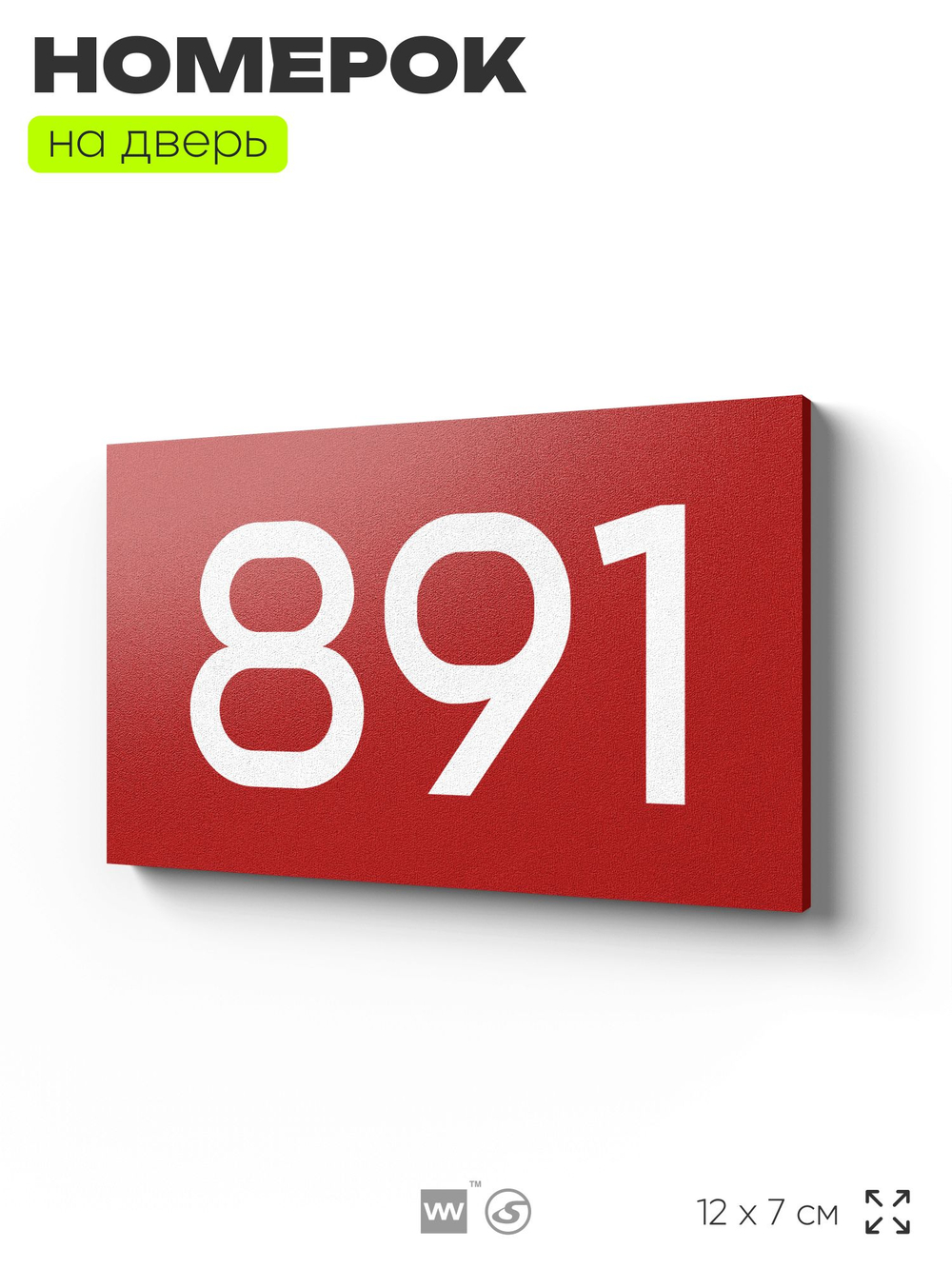 Номер на дверь 891, табличка на дверь для офиса, квартиры, кабинета, аудитории, склада, красная 120х70 мм, Айдентика Технолоджи