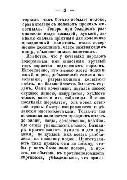 О кумысе, его физических, химических и динамических свойствах и приготовлении; о болезнях, где он употребляется и где употребление его считается вредным; о способе его употребления, диете и образе жизни при кумысном лечени | Постников Нестор Васильевич