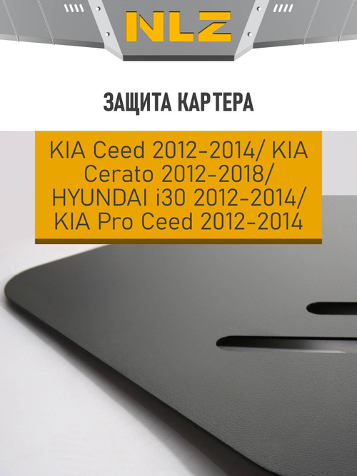 Защита картера для KIA Ceed, Pro Ceed (12-14), Cerato (12-18), HYUNDAI i30 (12-14) 1,4 NLZ.25.50.030 NEW