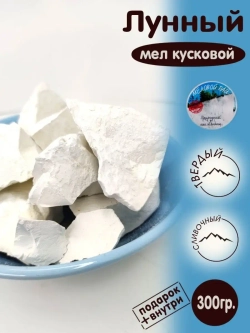 Мел для еды, пищевой, съедобный 300гр.