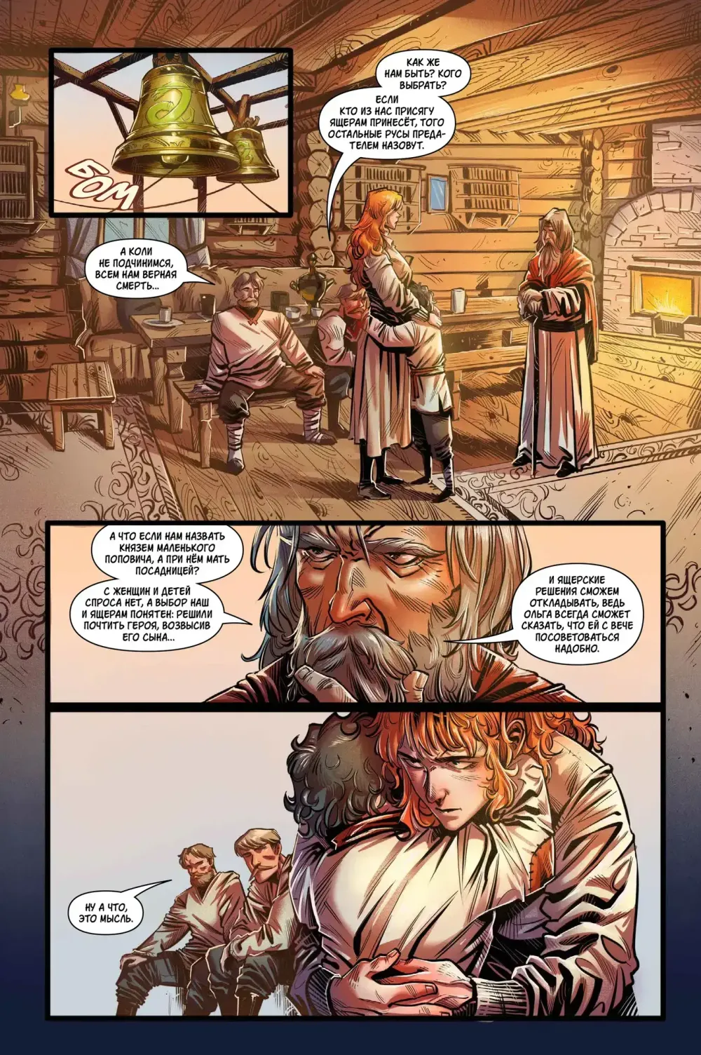 Комикс Русы против Ящеров. Месть Ольги