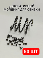 Гвоздевая лента "Черный с Золотом" молдинги для мебели