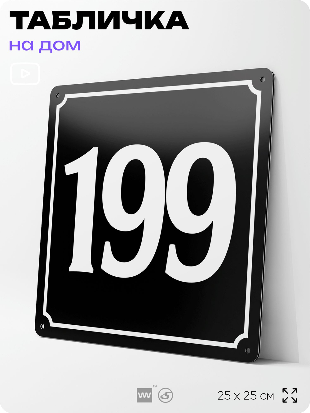 Адресная табличка с номером дома 199, на фасад и забор, черная, 25х25 см, Айдентика Технолоджи