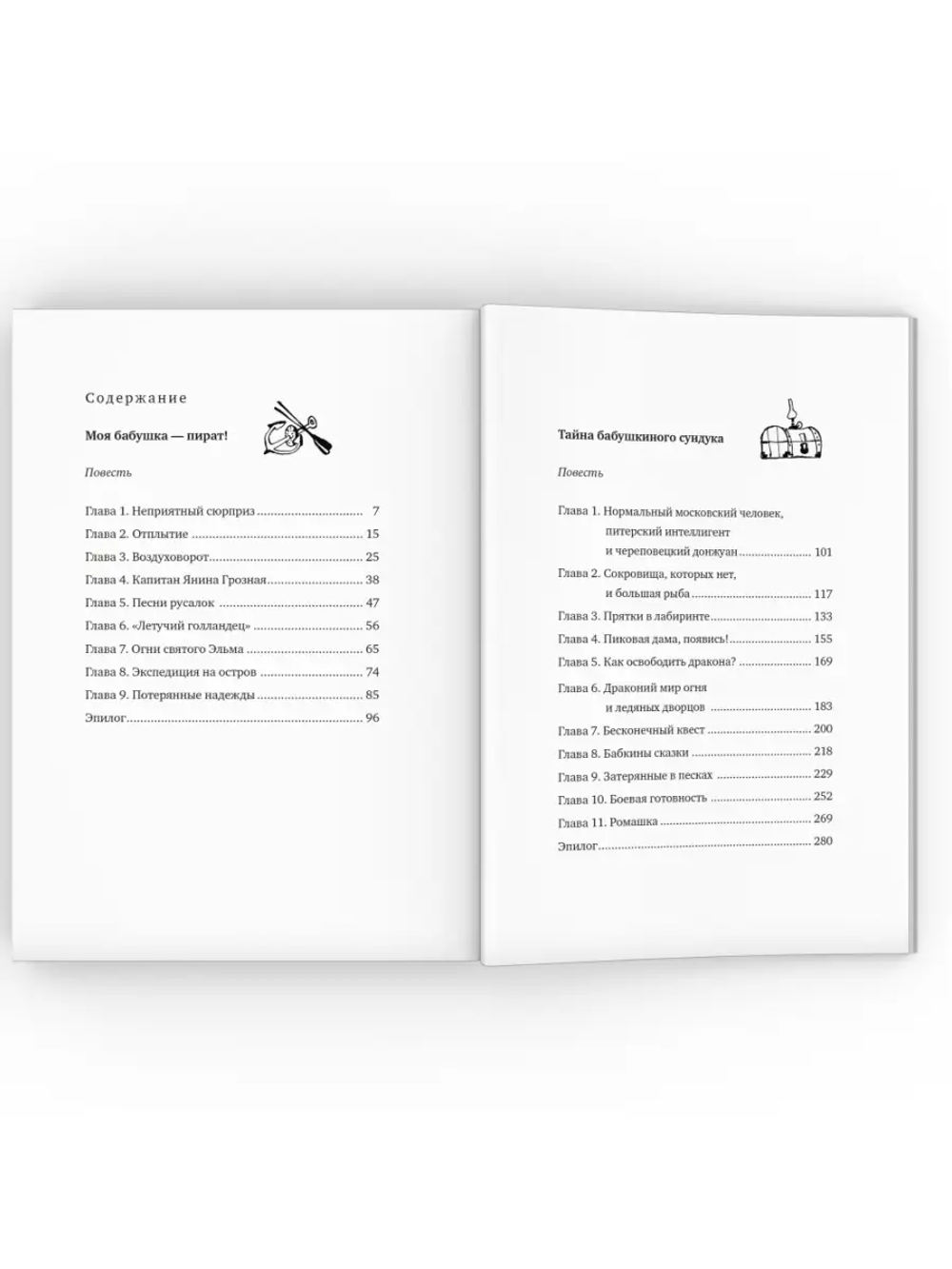 Моя бабушка — пират! Тайна бабушкиного сундука