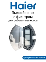 Пылесборник в сборе для робота - пылесоса 0530075828 Haier