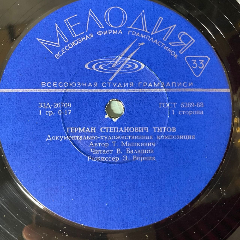 Винтажная виниловая пластинка LP Т. Машкевич, Герман Степанович Титов Космонавт (СССР 1973) 10 дюймов