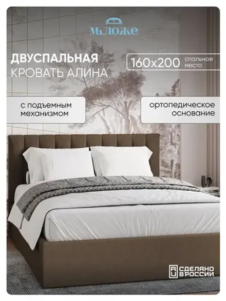 Двуспальная кровать 160х200 "Алина" Шоколад
