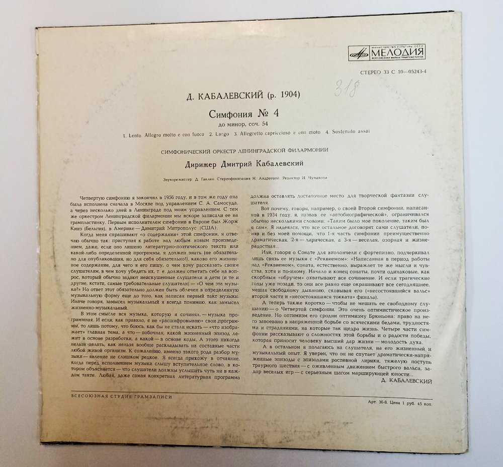 Винтажная виниловая пластинка LP Д. Кабалевский, Симфонический Оркестр Ленинградской Филармонии, Симфония № 4 До Минор, Соч. 54 (СССР 1974)