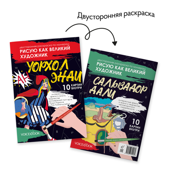 Рисую как великий художник: Сальвадор Дали и Энди Уорхолл. Раскраска по номерам