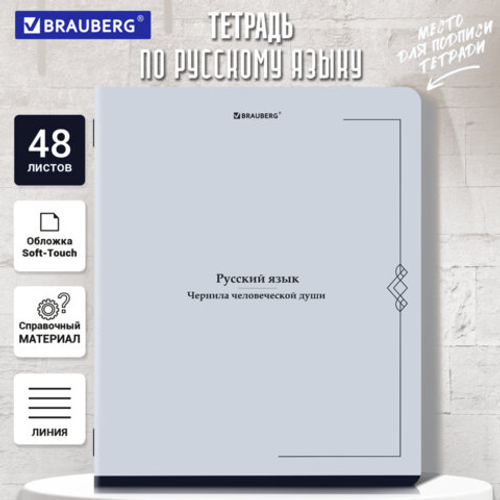 Тетрадь предметная VINTAGE 48л, SoftTouch, РУССКИЙ ЯЗЫК, линия, подсказ, BRAUBERG, 405157